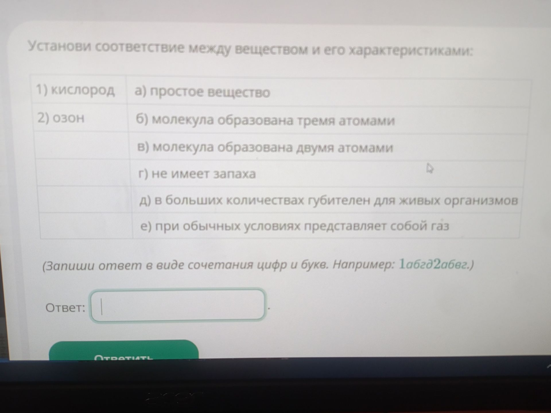 Фото задания: Установи соответствие между веществом и его характеристиками: 1) кислород; 2) озон. а) простое вещество; б) молекула…