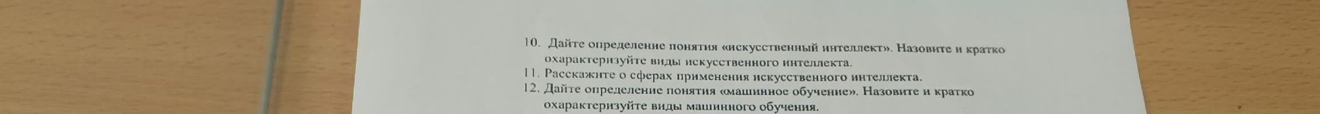 Фото задания: 10. Дайте определение понятия «искусственный интеллект». Назовите и кратко охарактеризуйте виды искусственного интеллекта.