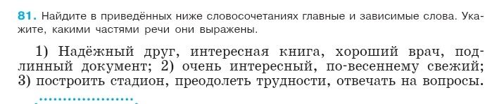 Фото задания: 81. Найдите в приведённых ниже словосочетаниях главные и зависимые слова. Укажите, какими частями речи они выражены. 1)…