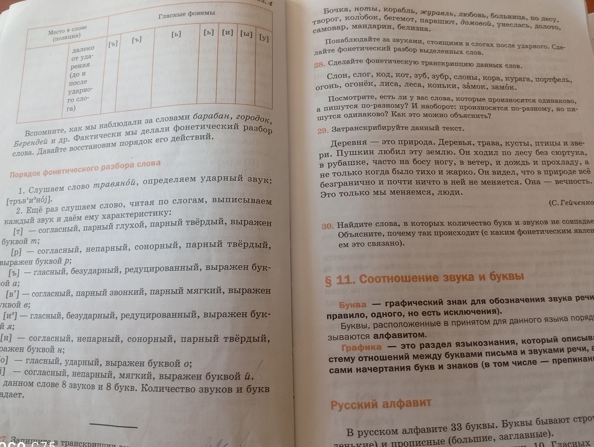 Фото задания: 28. Сделайте фонетическую транскрипцию данных слов: слон, слог, код, кот, зуб, зубр, слоны, кора, курага, портфель, огонь,…