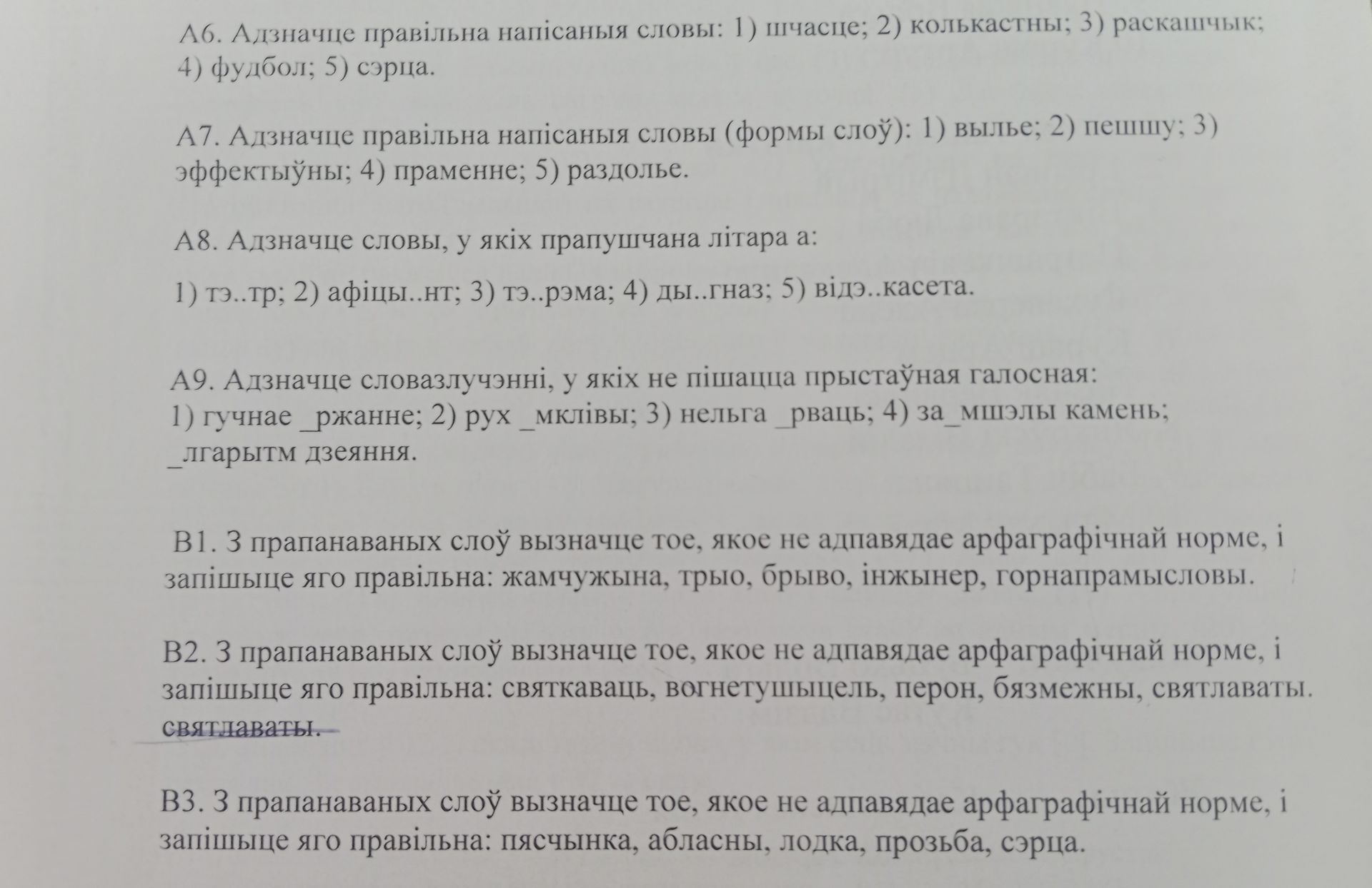 Фото задания: В3. З прапанаваных слоў вызначце тое, якое не адпавядае арфаграфічнай норме, і запішыце яго правільна: пясчынка, абласны,…