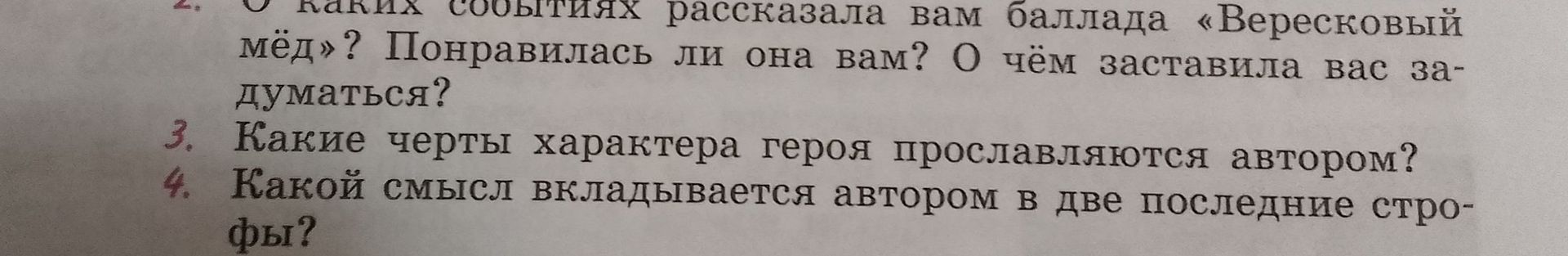 Фото задания: 2. О каких событиях рассказала вам баллада «Вересковый мёд»? Понравилась ли она вам? О чём заставила вас задуматься?
