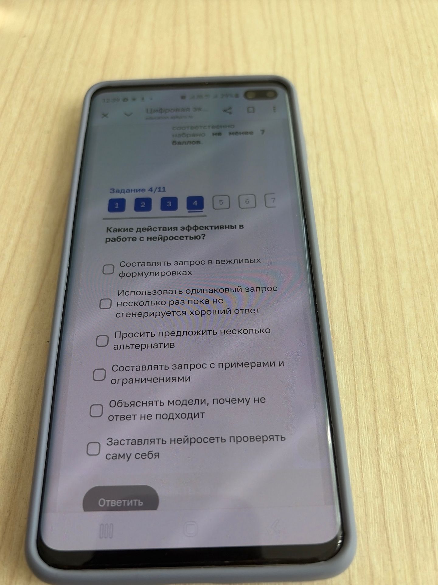 Фото задания: Задание 4/11. Какие действия эффективны в работе с нейросетью? Выберите все подходящие варианты: составлять запрос в вежливых…