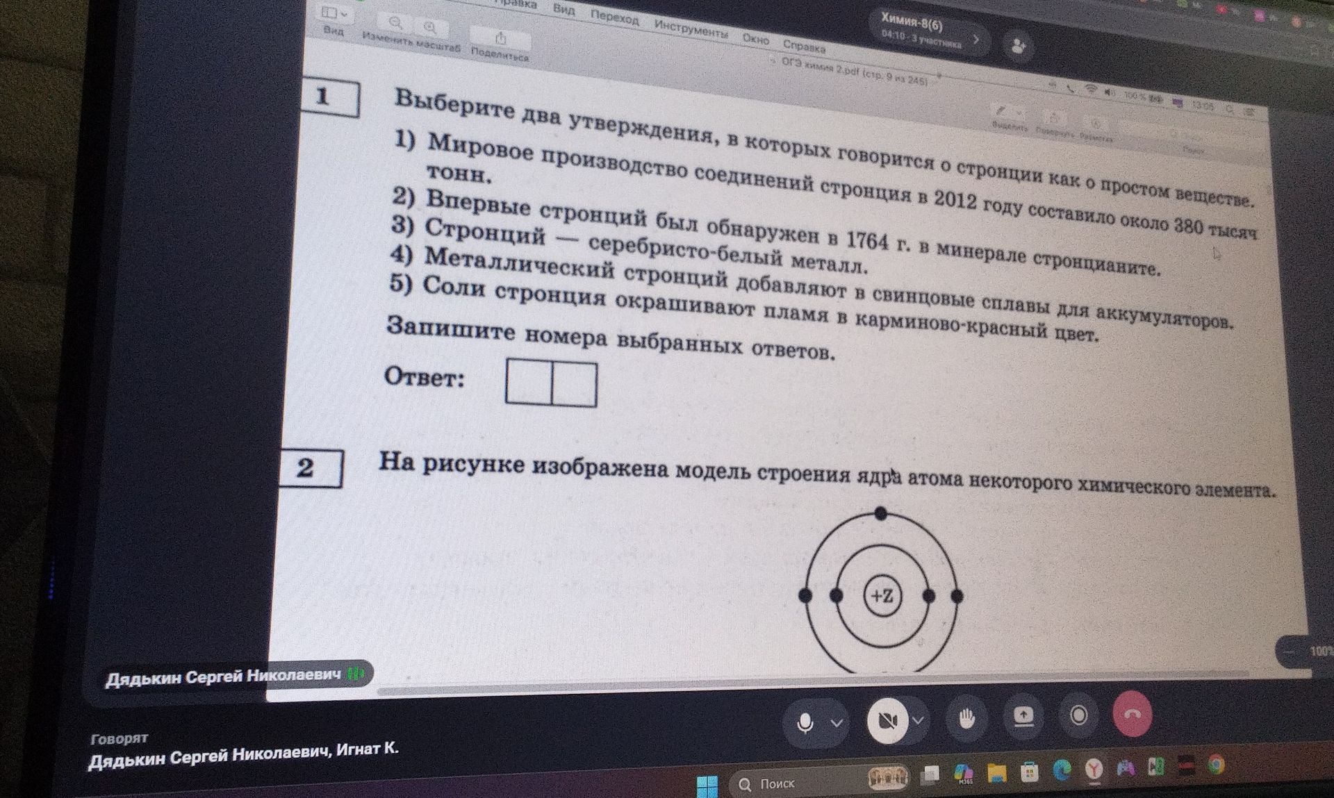 Фото задания: 1. Выберите два утверждения, в которых говорится о стронции как о простом веществе. 1) Мировое производство соединений…