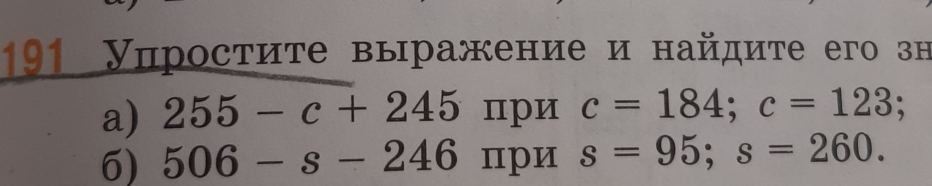 Фото задания: 191. Упростите выражение и найдите его значение: а) 255 − c + 245 при c = 184; c = 123; б) 506 − s − 246 при s = 95; s = 260.