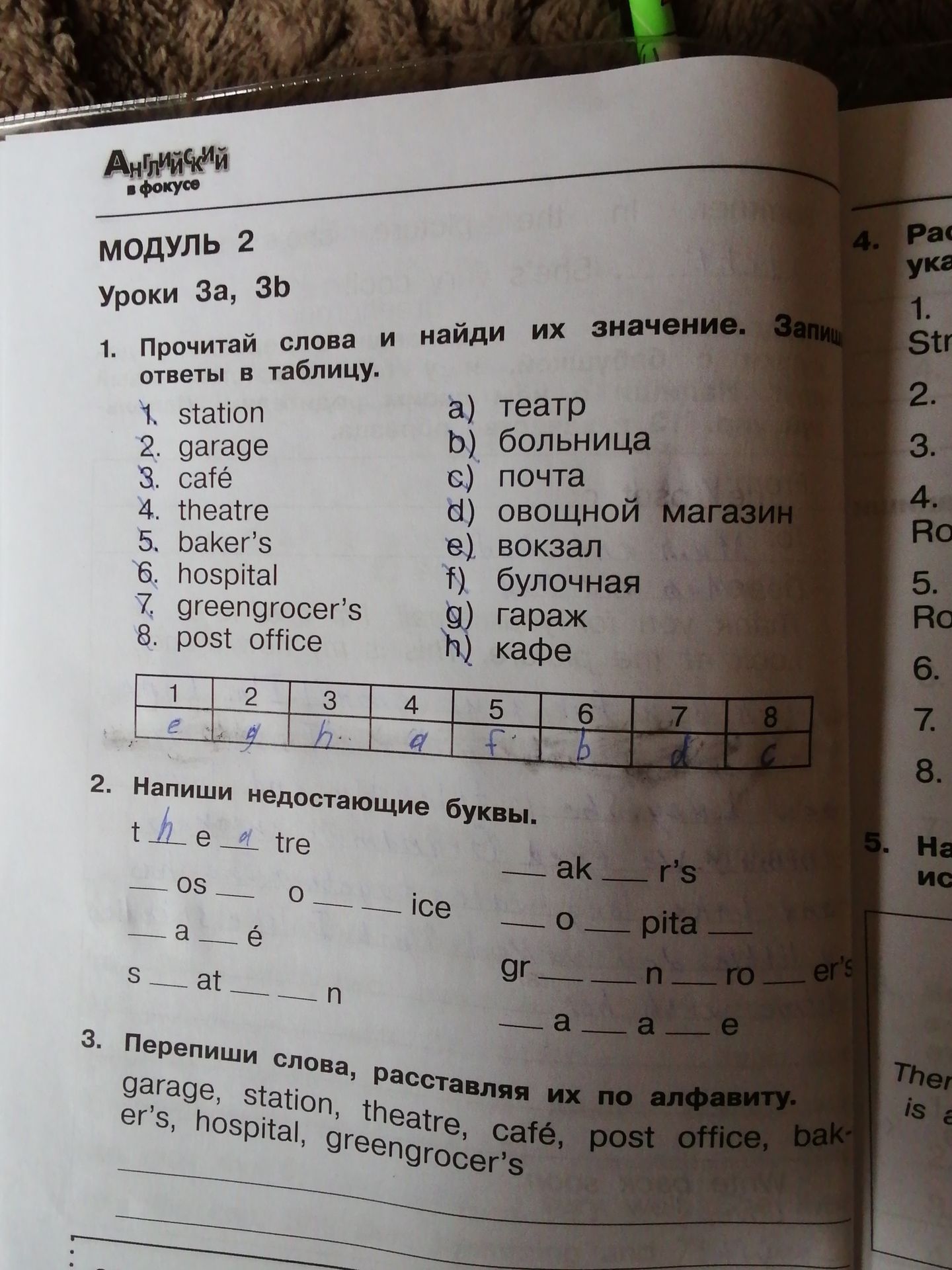 Фото задания: 2. Напиши недостающие буквы: t _ e _ tre; _ os _ o _ _ ice; _ a _ é; s _ at _ _ n; _ ak _ r’s; _ o _ pita _; gr _ _ n _ ro…