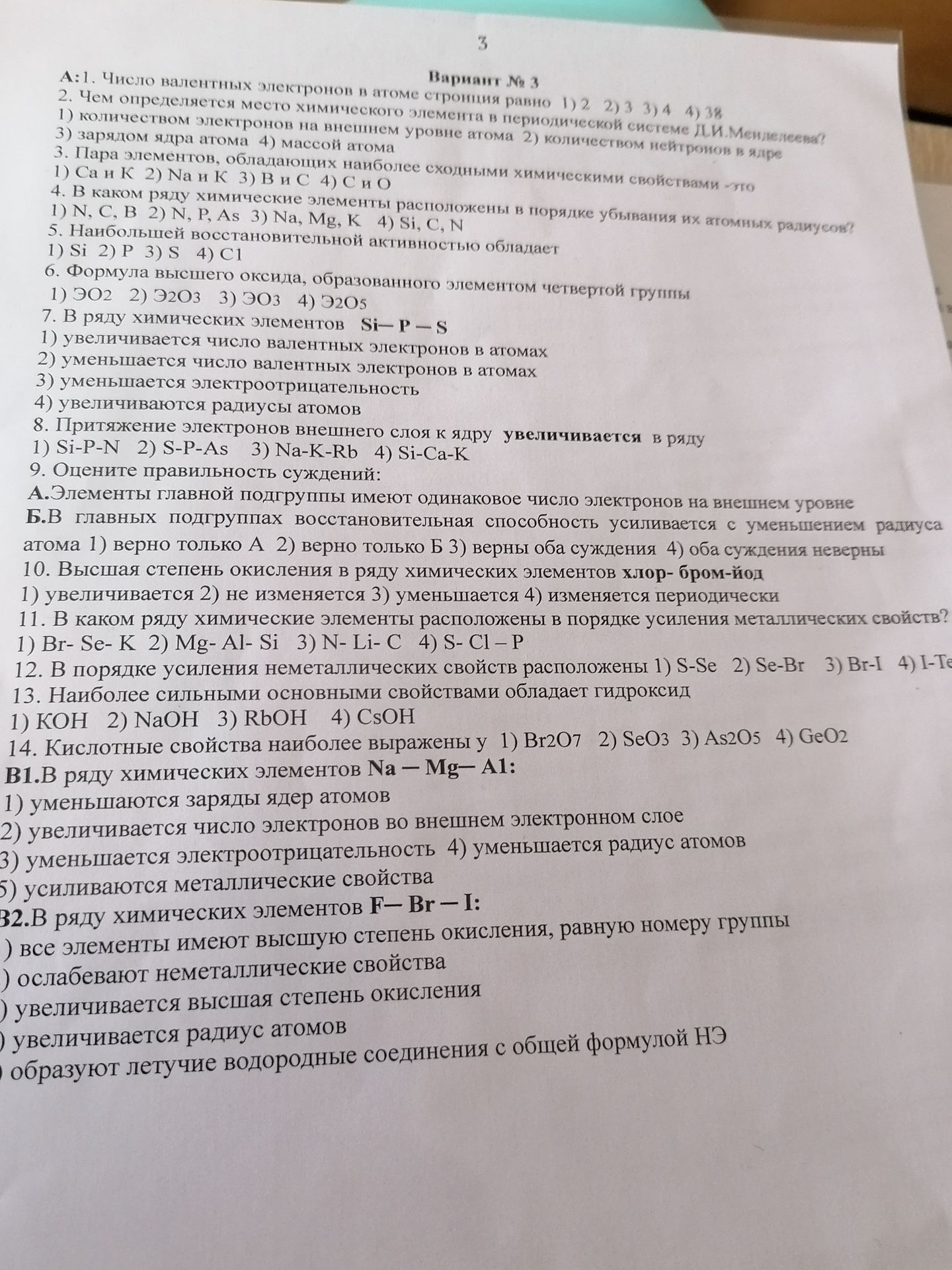 Фото задания: A8. Притяжение электронов внешнего слоя к ядру увеличивается в ряду: 1) Si—P—N; 2) S—P—As; 3) Na—K—Rb; 4) Si—Ca—K.
