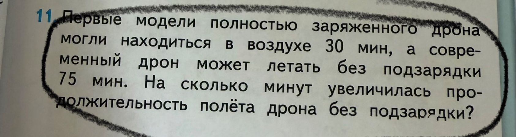 Фото задания: 11. Первые модели полностью заряженного дрона могли находиться в воздухе 30 мин, а современный дрон может летать без…