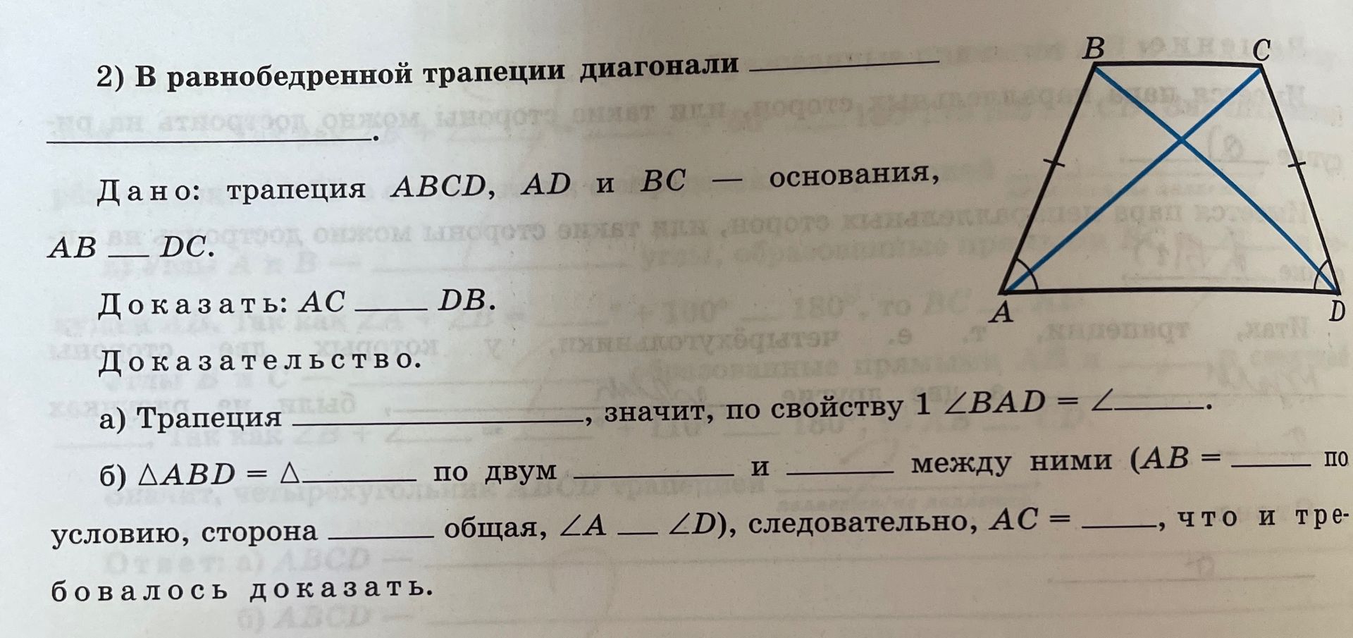Фото задания: 2) В равнобедренной трапеции диагонали ________. Дано: трапеция ABCD, AD и BC — основания, AB = DC. Доказать: AC = DB.…