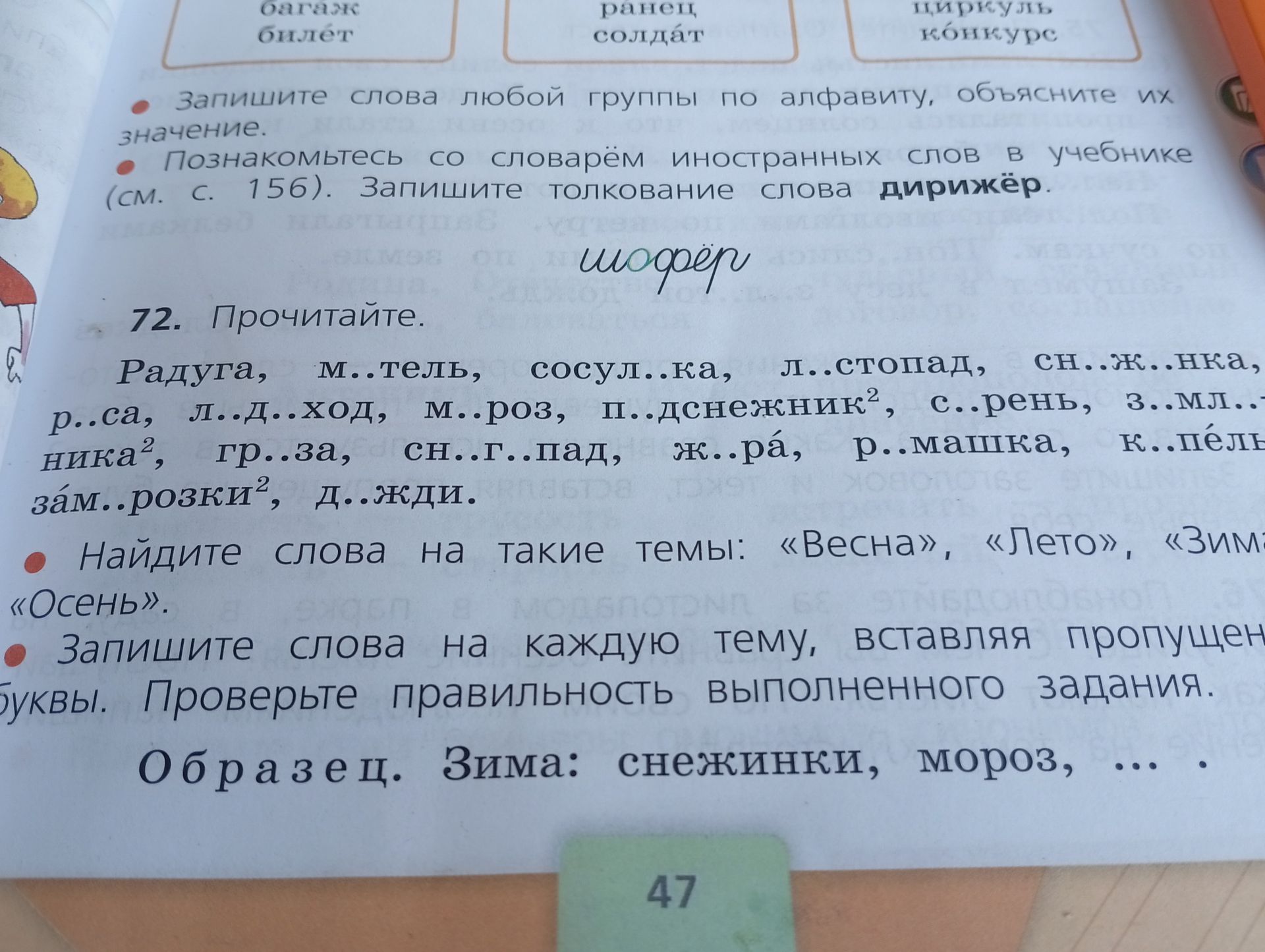 Фото задания: Познакомьтесь со словарём иностранных слов в учебнике (см. с. 156). Запишите толкование слова дирижёр.