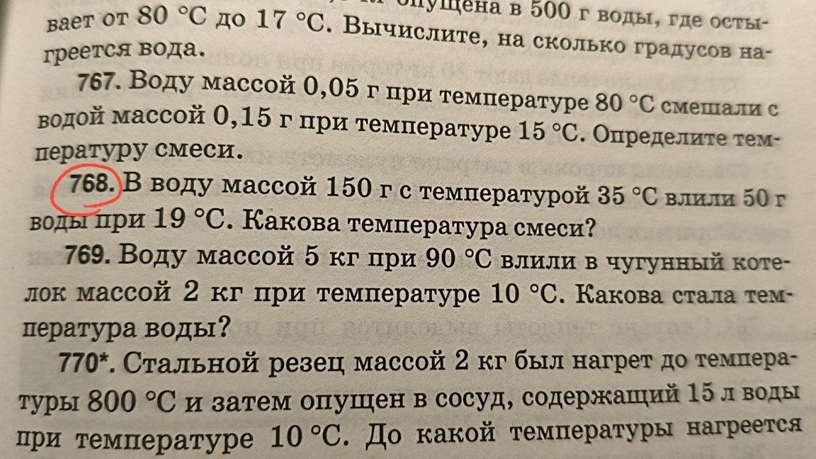 Фото задания: 768. В воду массой 150 г с температурой 35 °C влили 50 г воды при 19 °C. Какова температура смеси?