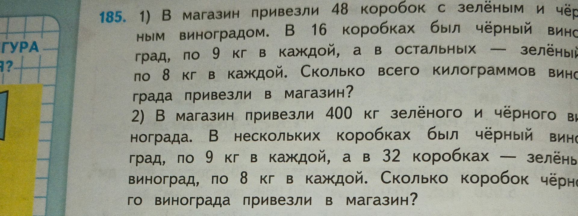 Фото задания: 185. 1) В магазин привезли 48 коробок с зелёным и чёрным виноградом. В 16 коробках был чёрный виноград, по 9 кг в каждой, а в…