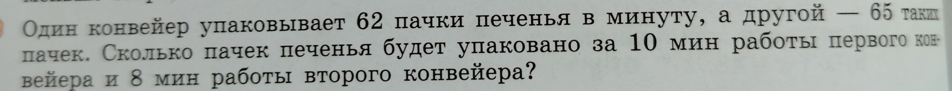 Фото задания: Один конвейер упаковывает 62 пачки печенья в минуту, а другой — 65 пачек. Сколько пачек печенья будет упаковано за 10 мин…