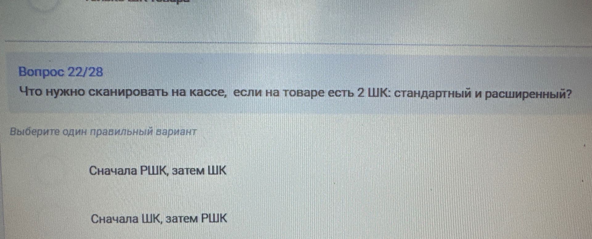 Фото задания: Что нужно сканировать на кассе, если на товаре есть 2 ШК: стандартный и расширенный? Выберите один правильный вариант:…