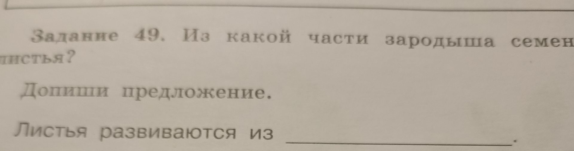 Фото задания: Задание 49. Из какой части зародыша семени развиваются листья? Допиши предложение: «Листья развиваются из ________.»
