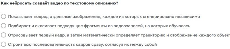 Фото задания: Как нейросеть создаёт видео по текстовому описанию? Выберите правильный вариант: 1) Показывает подряд отдельные…