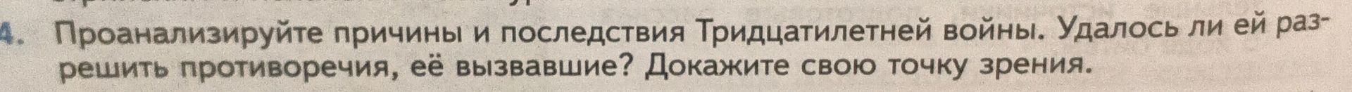 Фото задания: 4. Проанализируйте причины и последствия Тридцатилетней войны. Удалось ли ей разрешить противоречия, её вызвавшие? Докажите…