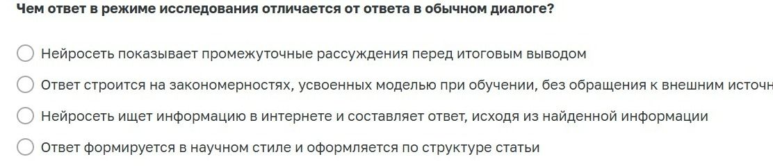 Фото задания: Чем ответ в режиме исследования отличается от ответа в обычном диалоге? А) Нейросеть показывает промежуточные рассуждения…