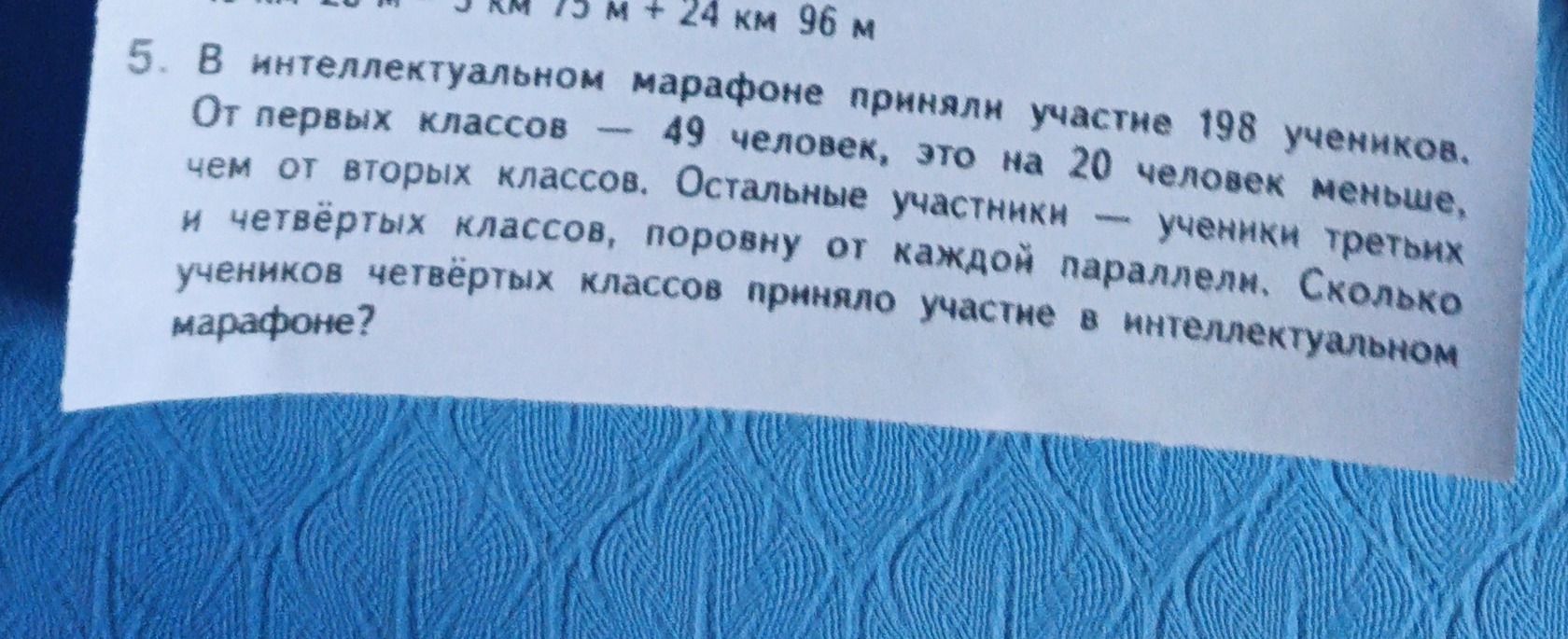 Фото задания: 5. В интеллектуальном марафоне приняли участие 198 учеников. От первых классов — 49 человек, это на 20 человек меньше, чем от…