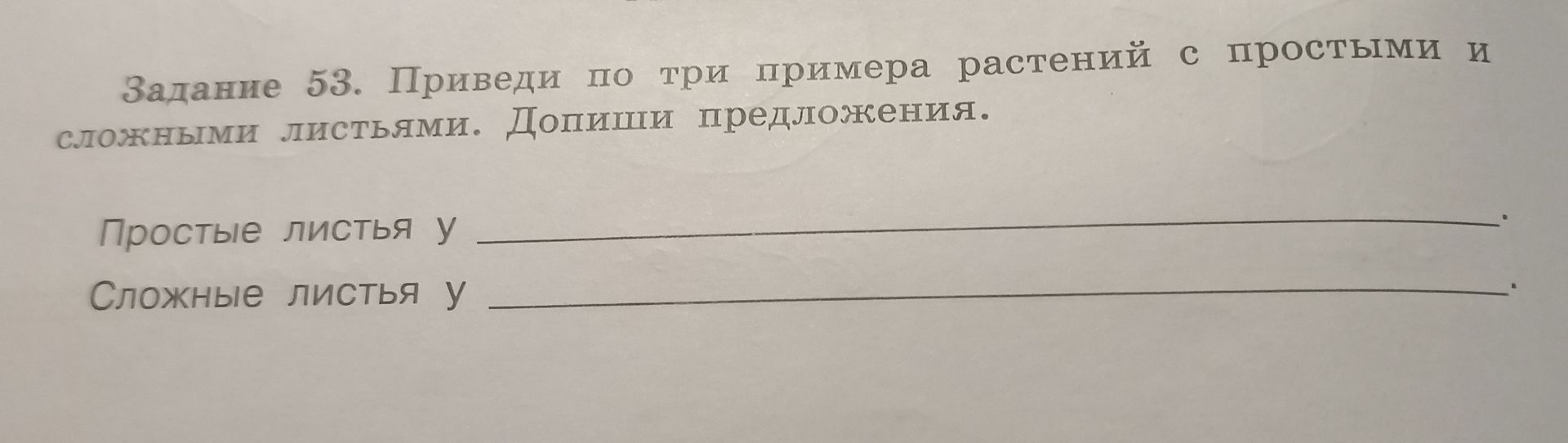Фото задания: Задание 53. Приведи по три примера растений с простыми и сложными листьями. Допиши предложения. Простые листья у ____.…