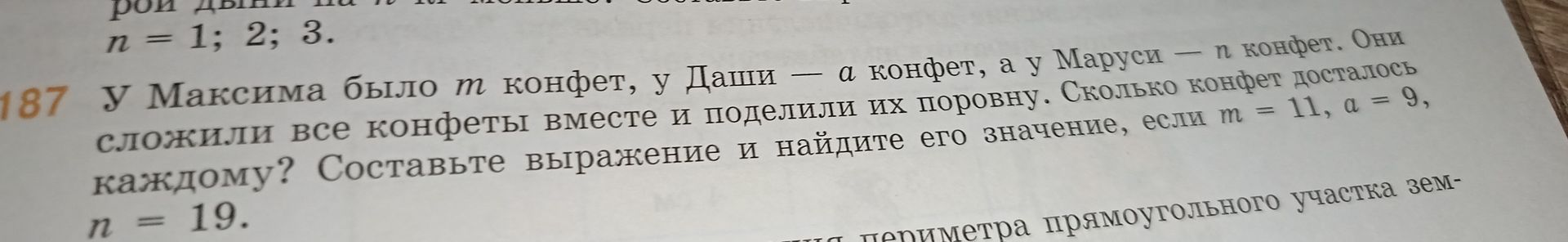Фото задания: 187. У Максима было m конфет, у Даши — a конфет, а у Маруси — n конфет. Они сложили все конфеты вместе и поделили их поровну.…