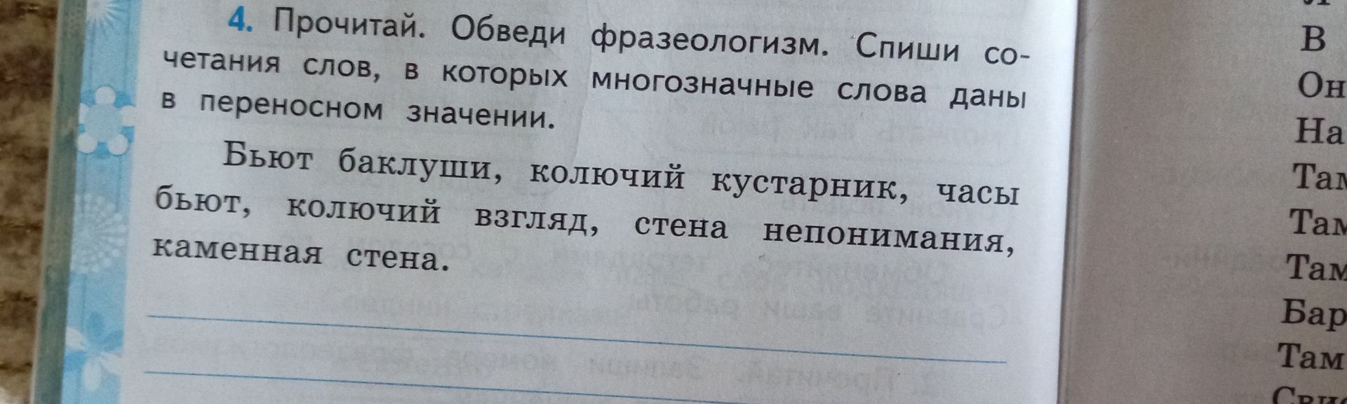 Фото задания: 4. Прочитай. Обведи фразеологизм. Спиши сочетания слов, в которых многозначные слова даны в переносном значении. Бьют…