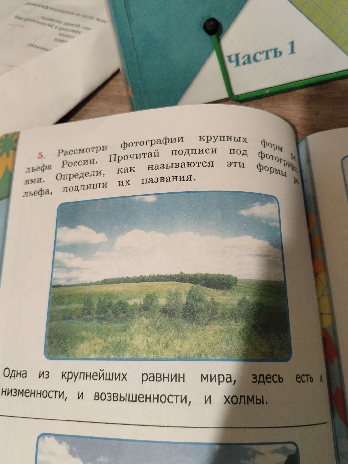 Фото задания: 5. Рассмотри фотографии крупных форм рельефа России. Прочитай подписи под фотографиями. Определи, как называются эти формы…