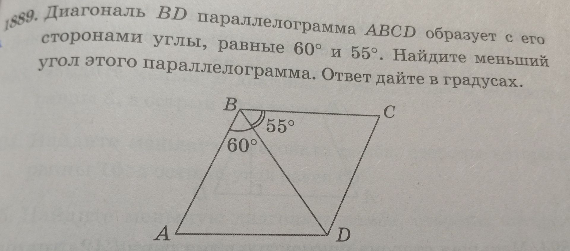 Фото задания: 1889. Диагональ BD параллелограмма ABCD образует с его сторонами углы, равные 60° и 55°. Найдите меньший угол этого…