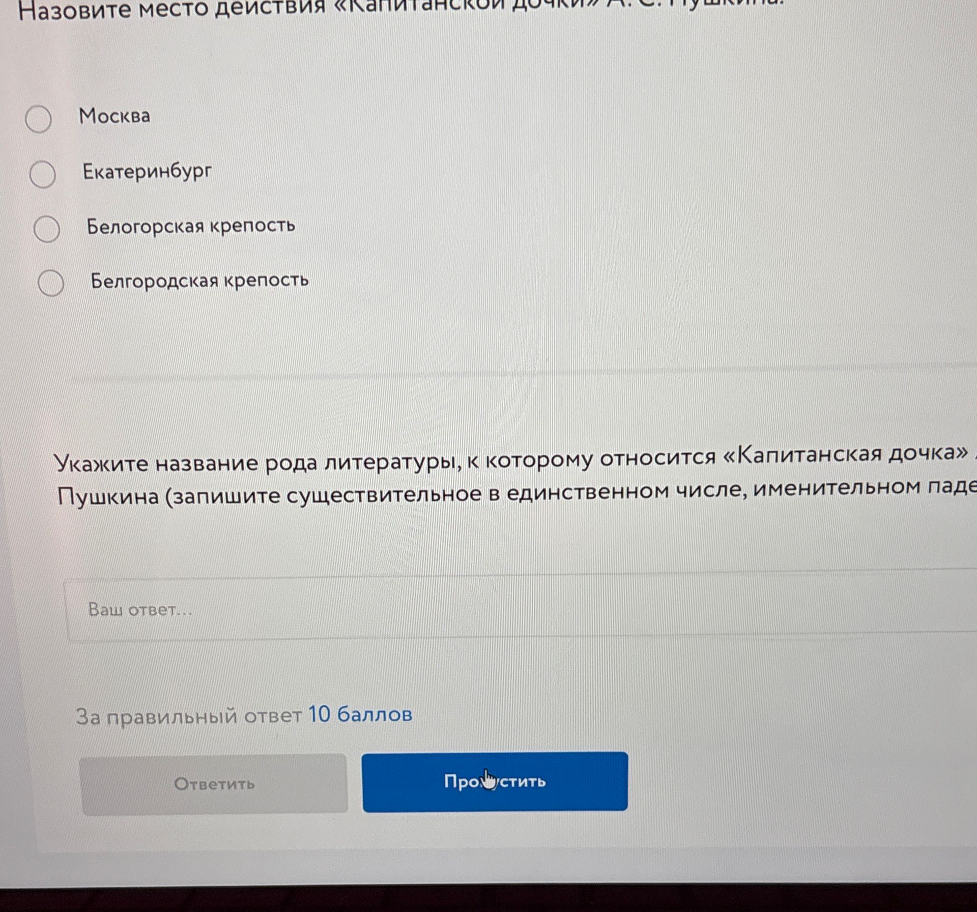 Фото задания: Назовите место действия «Капитанской дочки» А. С. Пушкина. Варианты: Москва; Екатеринбург; Белогорская крепость; Белгородская…