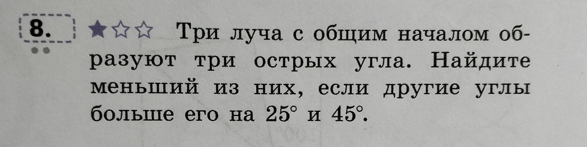 Фото задания: 8. Три луча с общим началом образуют три острых угла. Найдите меньший из них, если другие углы больше его на 25° и 45°.