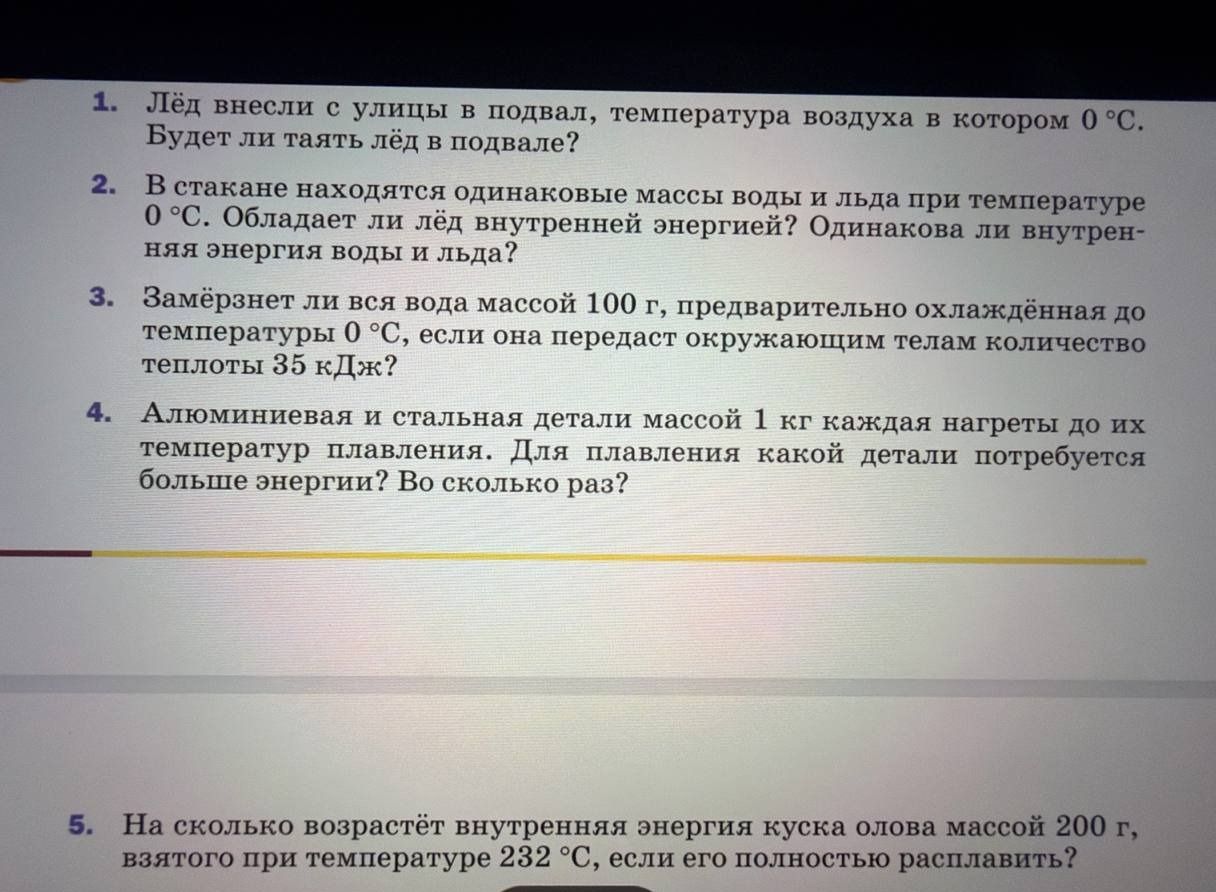 Фото задания: 5. На сколько возрастёт внутренняя энергия куска олова массой 200 г, взятого при температуре 232 °C, если его полностью…