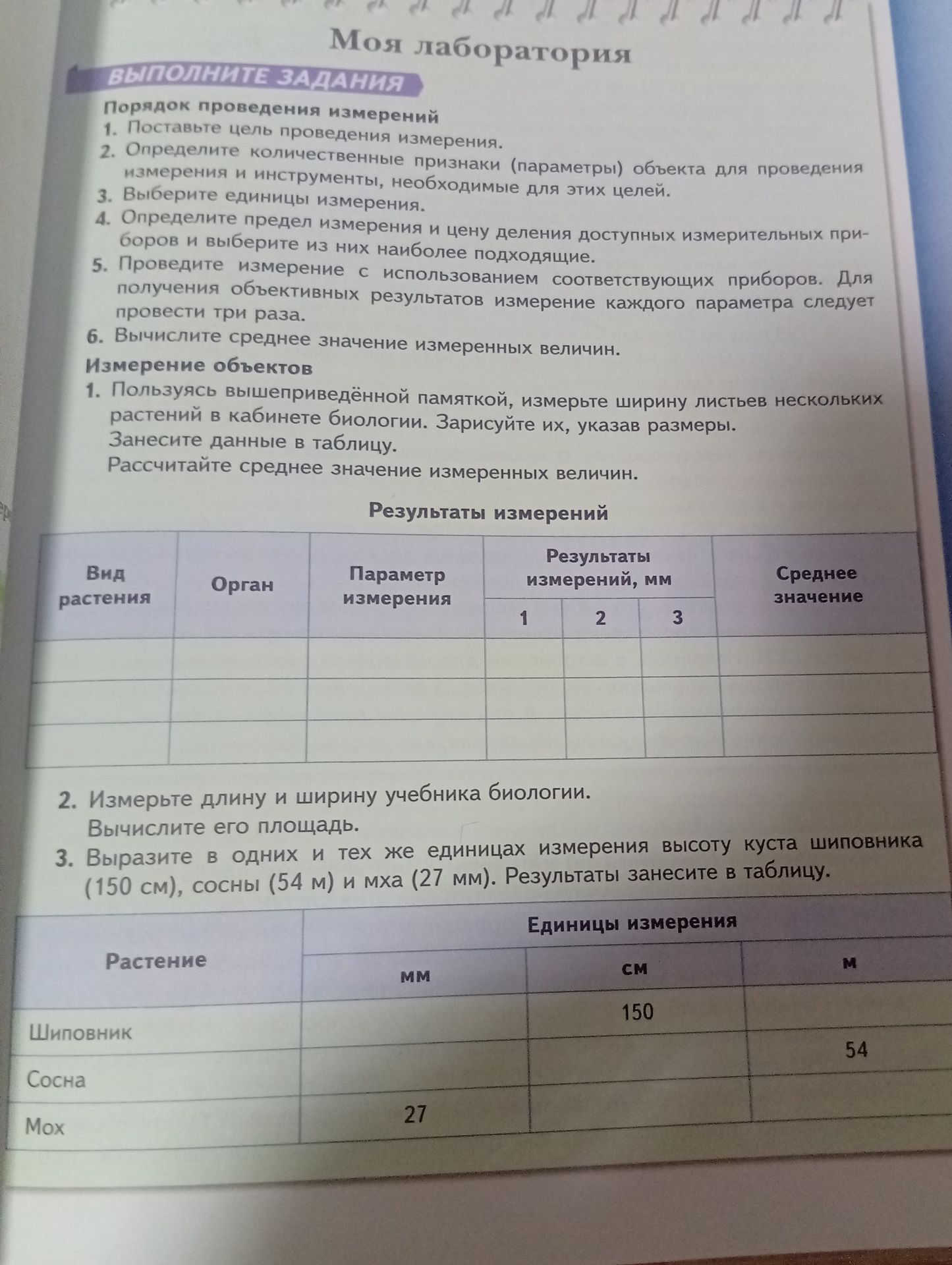 Фото задания: 3. Выразите в одних и тех же единицах измерения высоту куста шиповника (150 см), сосны (54 м) и мха (27 мм). Результаты…