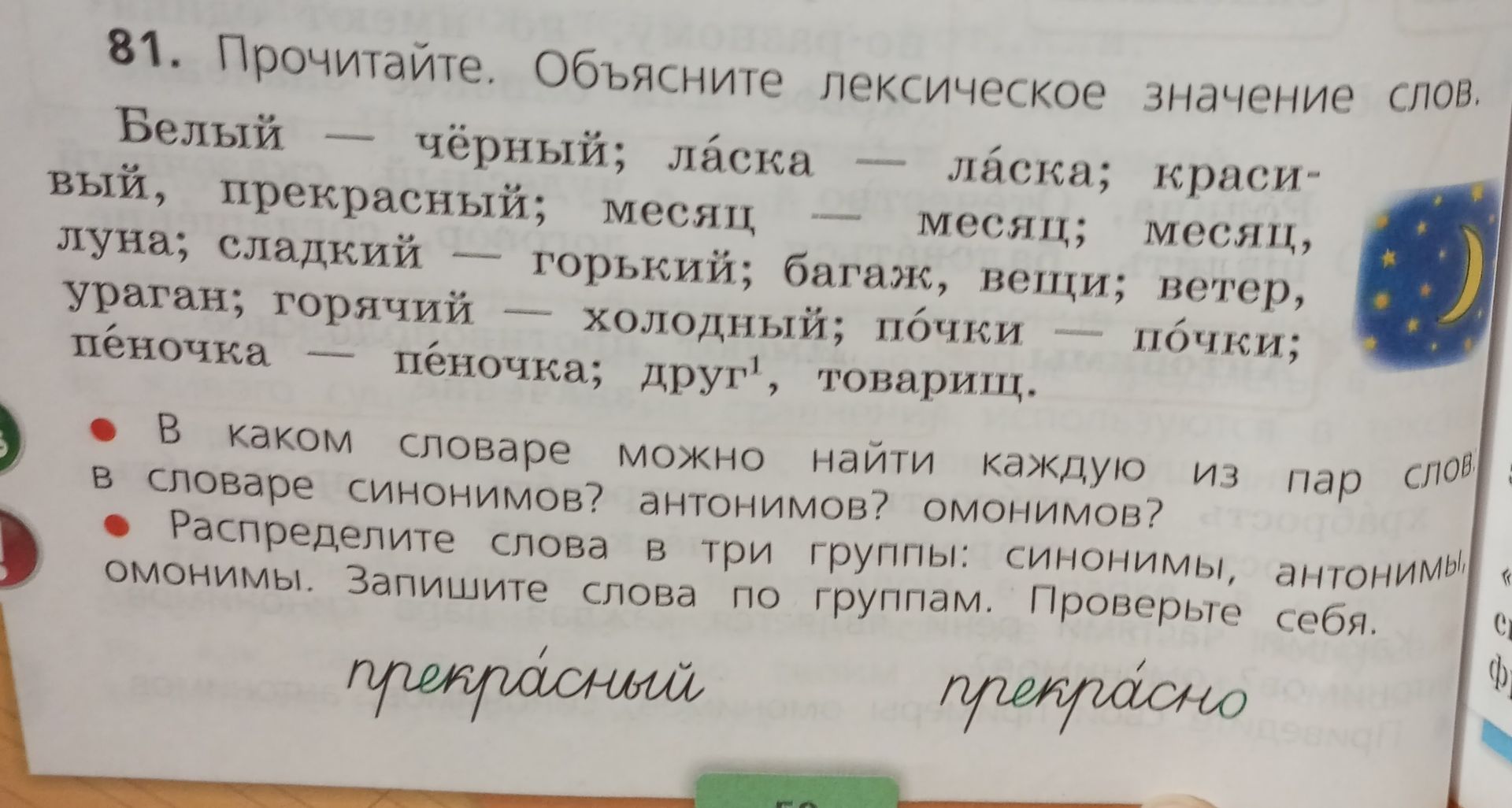 Фото задания: 81. Прочитайте. Объясните лексическое значение слов. Белый — чёрный; ласка — ласка; красивый, прекрасный; месяц — месяц;…