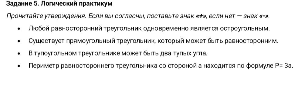 Фото задания: Задание 5. Логический практикум. Прочитайте утверждения. Если вы согласны, поставьте знак «+», если нет — знак «−». 1)…