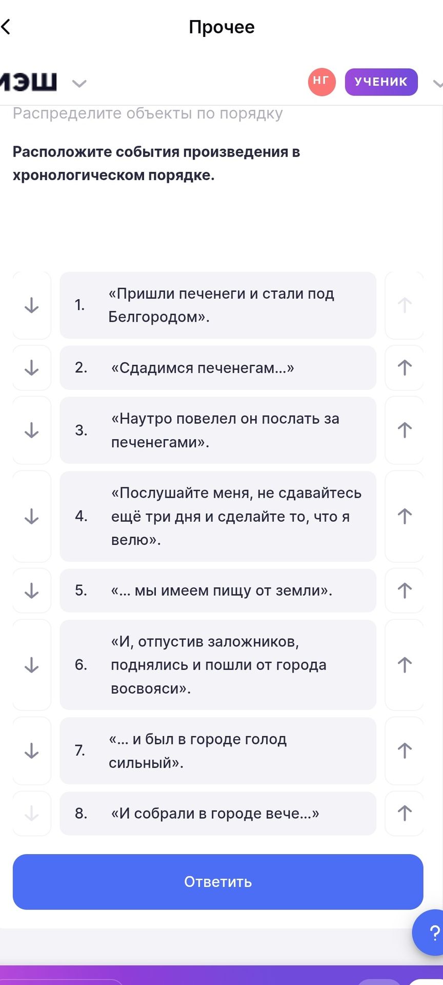 Фото задания: Расположите события произведения в хронологическом порядке: 1. «Пришли печенеги и стали под Белгородом». 2. «Сдадимся…