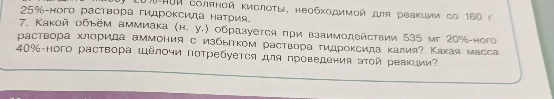 Фото задания: 7. Какой объём аммиака (н. у.) образуется при взаимодействии 535 мг 20%-ного раствора хлорида аммония с избытком раствора…