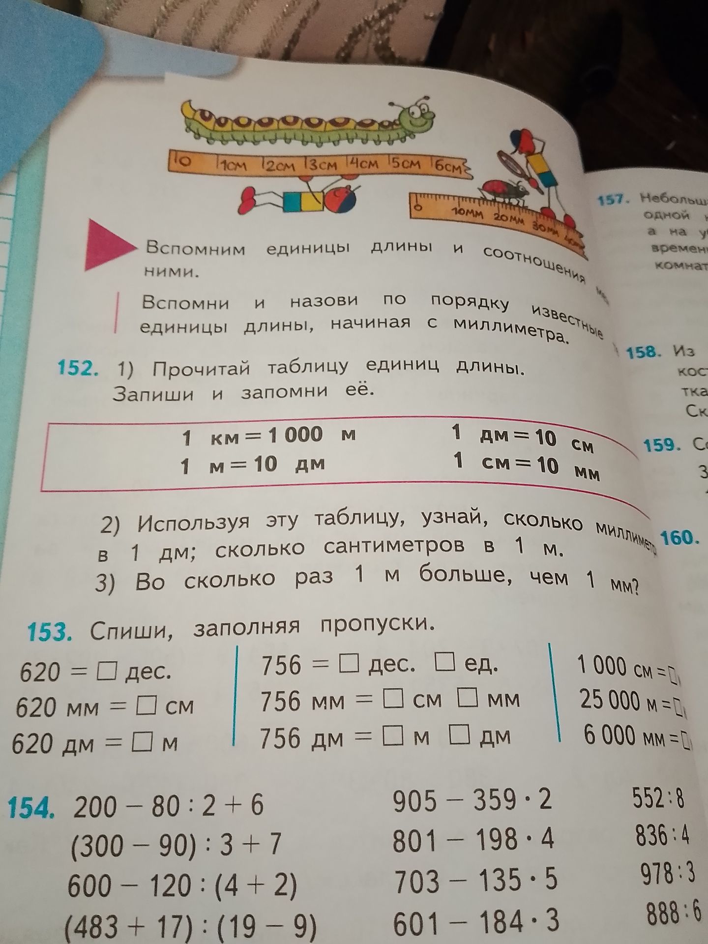 Фото задания: 152. 1) Прочитай таблицу единиц длины. Запиши и запомни её. 2) Используя эту таблицу, узнай, сколько миллиметров в 1 дм;…