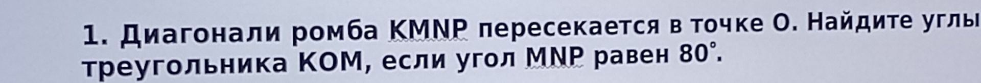 Фото задания: Диагонали ромба KMNP пересекаются в точке O. Найдите углы треугольника KOM, если угол MNP равен 80°.