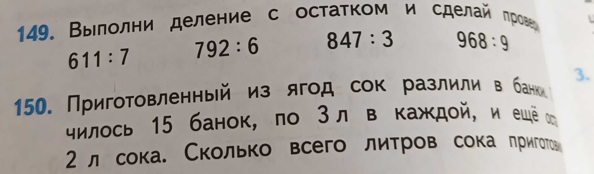 Фото задания: 149. Выполни деление с остатком и сделай проверку: 611 : 7; 792 : 6; 847 : 3; 968 : 9.