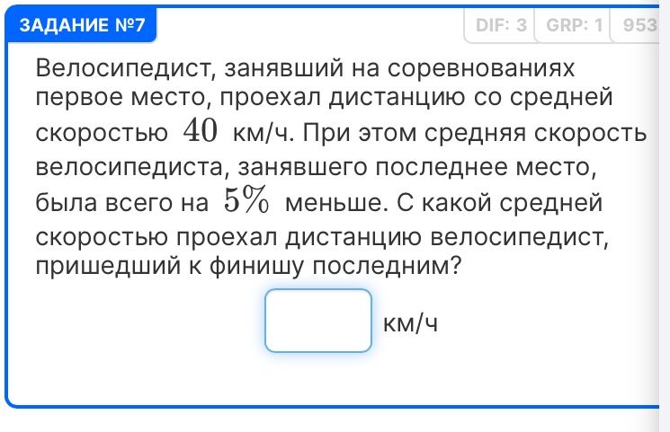 Фото задания: Задание №7. Велосипедист, занявший на соревнованиях первое место, проехал дистанцию со средней скоростью 40 км/ч. При этом…