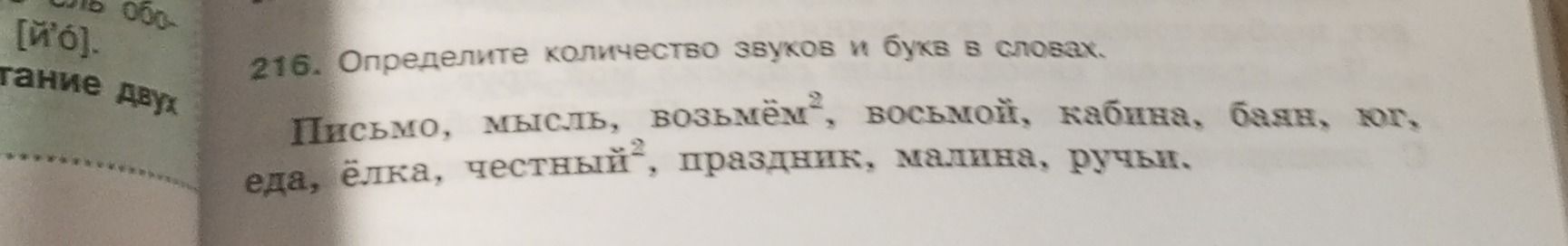 Фото задания: 216. Определите количество звуков и букв в словах: письмо, мысль, возьмём, восьмой, кабина, баян, юг, еда, ёлка, честный,…