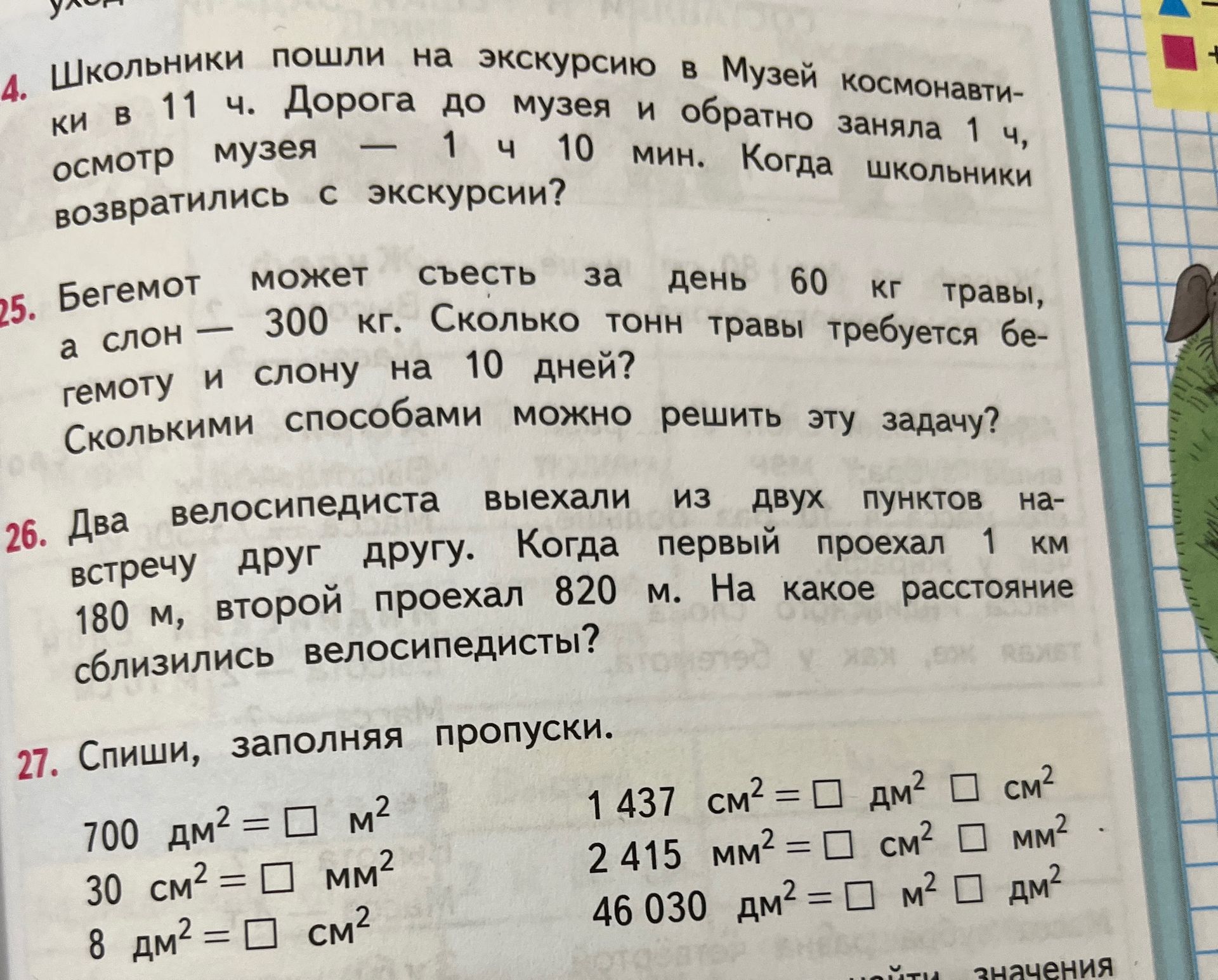 Фото задания: 27. Спиши, заполняя пропуски: 700 дм² = □ м²; 30 см² = □ мм²; 8 дм² = □ см²; 1 437 см² = □ дм² □ см²; 2 415 мм² = □ см² □…