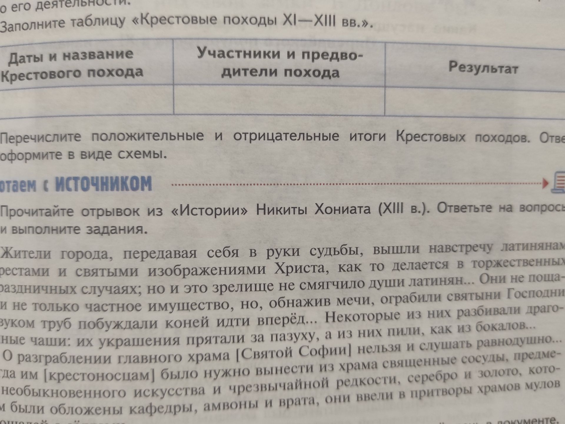 Фото задания: Заполните таблицу «Крестовые походы XI—XIII вв.»: даты и название Крестового похода; участники и предводители похода;…