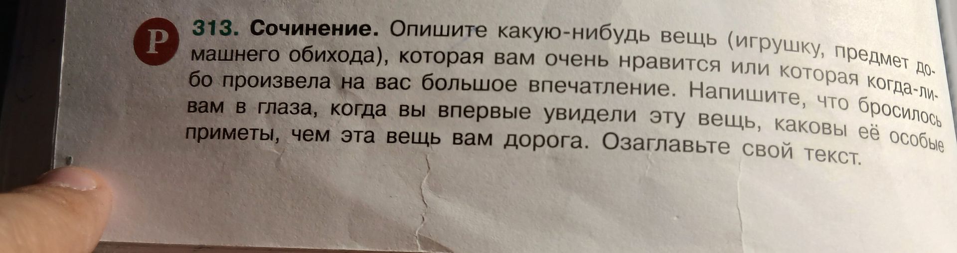 Фото задания: 313. Сочинение. Опишите какую-нибудь вещь (игрушку, предмет домашнего обихода), которая вам очень нравится или которая…