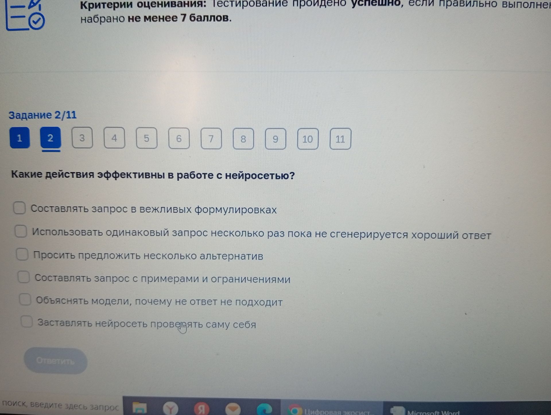 Фото задания: Задание 2. Какие действия эффективны в работе с нейросетью? Выберите все подходящие варианты: составлять запрос в вежливых…