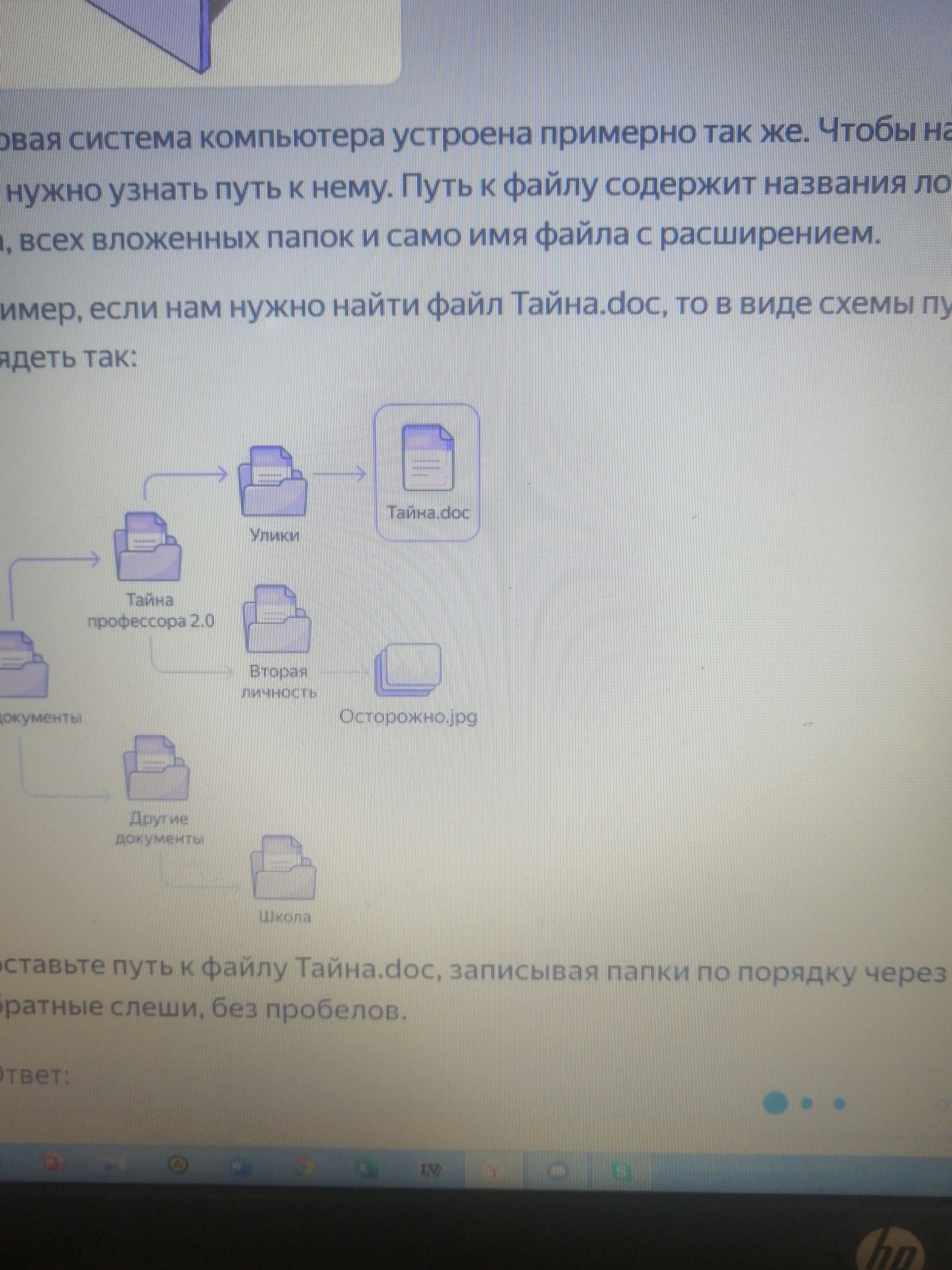Фото задания: Составьте путь к файлу Тайна.doc, записывая папки по порядку через обратные слеши, без пробелов.