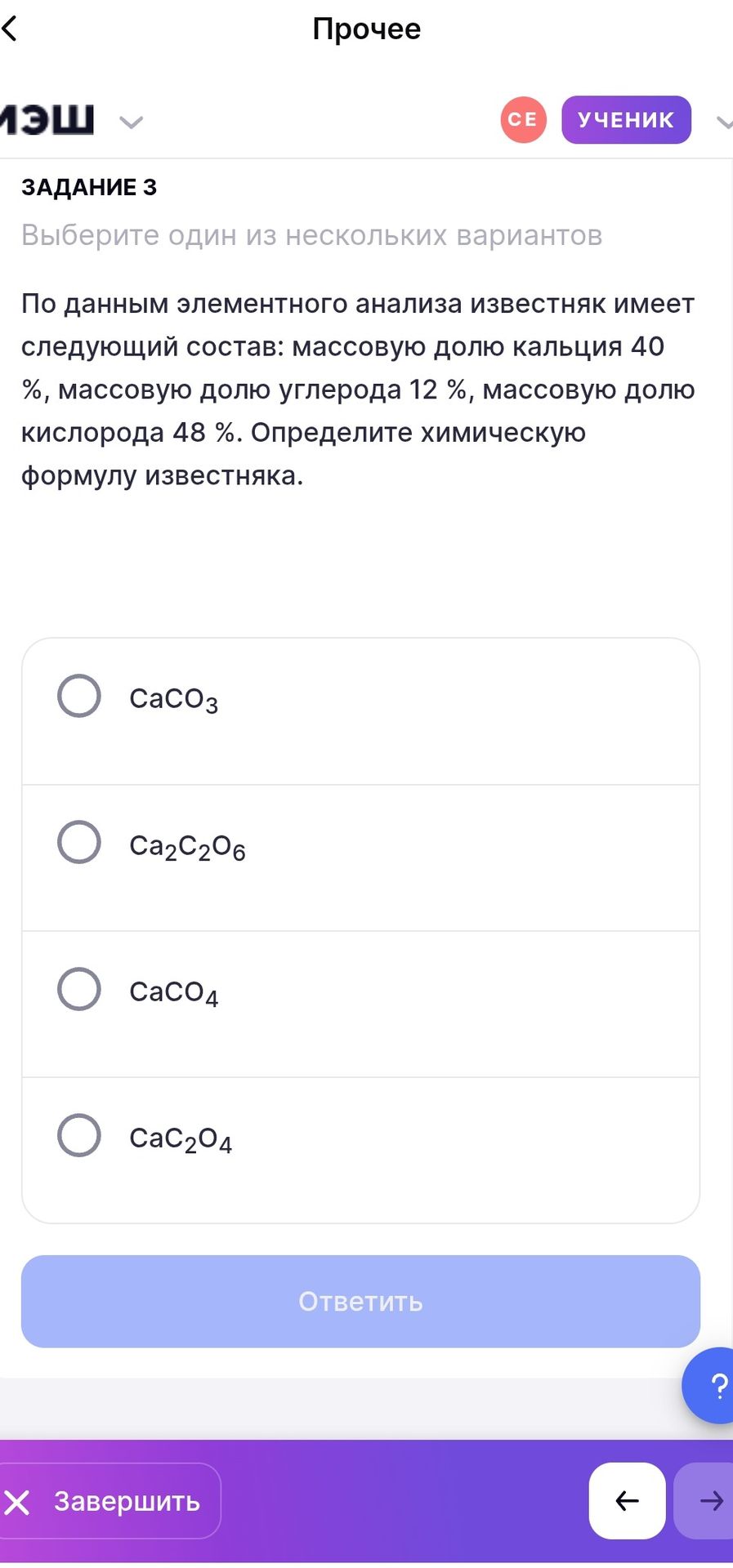 Фото задания: Задание 3. По данным элементного анализа известняк имеет следующий состав: массовую долю кальция 40 %, массовую долю углерода…