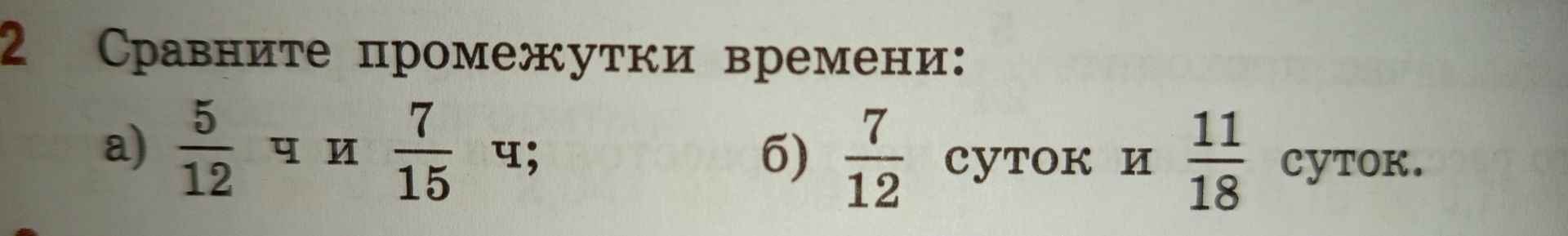 Фото задания: 2. Сравните промежутки времени: а) \(\frac{5}{12}\) ч и \(\frac{7}{15}\) ч; б) \(\frac{7}{12}\) суток и \(\frac{11}{18}\)…