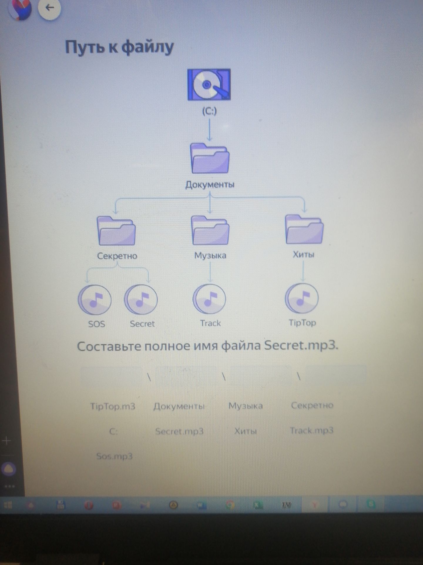 Фото задания: Составьте полное имя файла Secret.mp3.