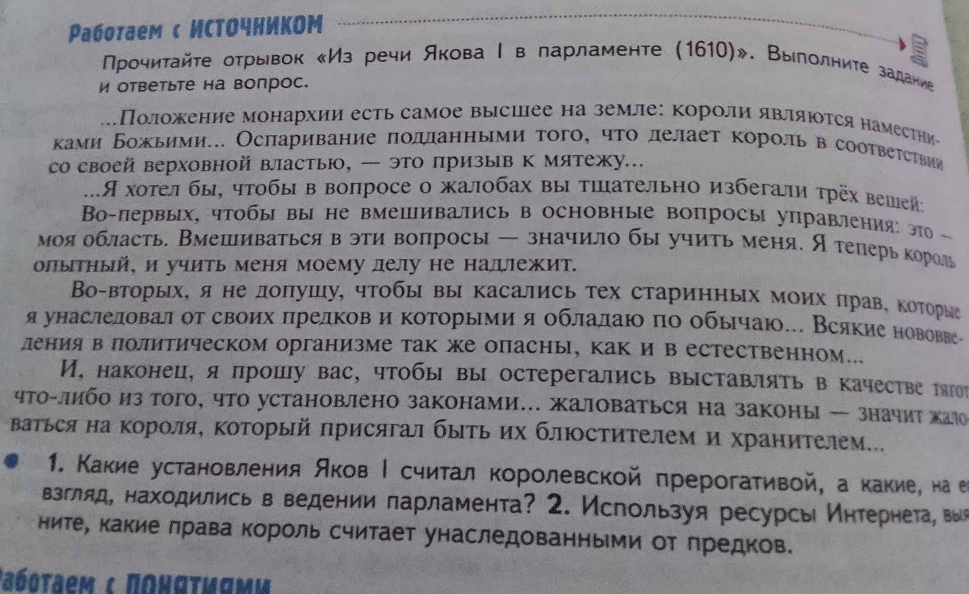 Фото задания: 1. Какие установления Яков I считал королевской прерогативой, а какие, на его взгляд, находились в ведении парламента?